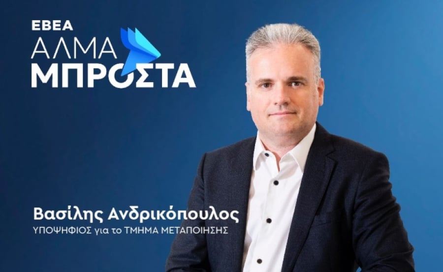 Ο Βασίλης Φ. Ανδρικόπουλος υποψήφιος για το ΔΣ στις εκλογές του ΕΒΕΑ