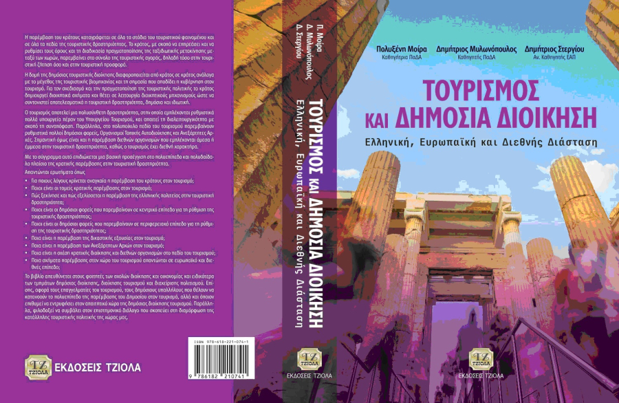 Σχέσεις Δημόσιας Διοίκησης &amp; Τουρισμού - Ανάγκη συνεργασίας και συντονισμού των εμπλεκόμενων φορέων