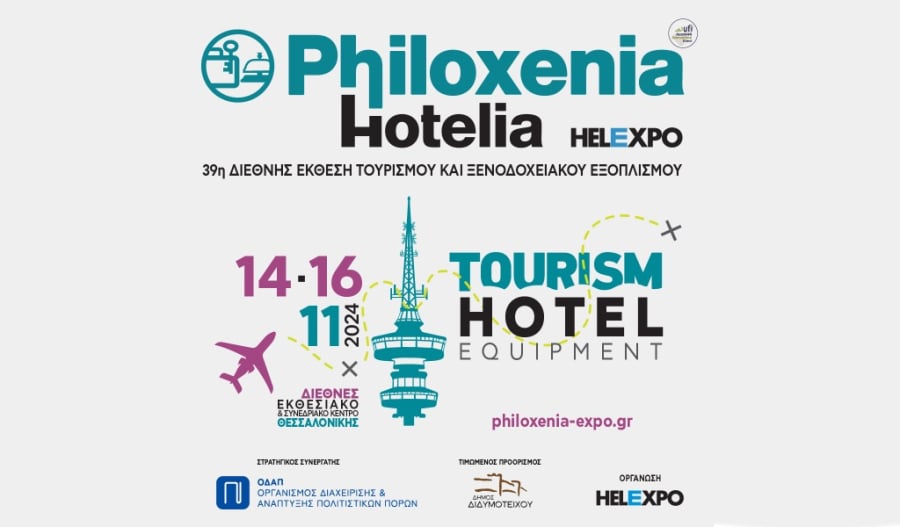 PHILOXENIA HOTELIA: Από τις 14-16 Νοεμβρίου στο Διεθνές Εκθεσιακό Κέντρο Θεσσαλονίκης