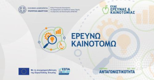 Παράταση έως 13 Σεπτεμβρίου για την Παρέμβαση ΙΙ του «Ερευνώ - Καινοτομώ»