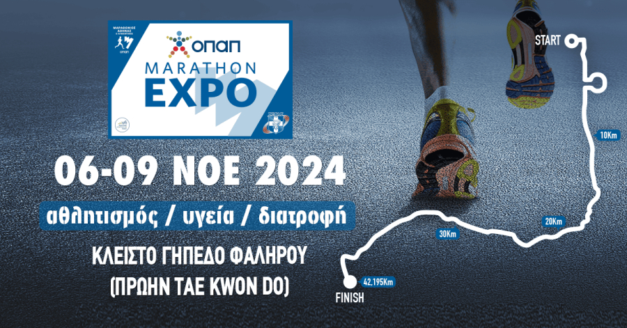 Η ΟΠΑΠ Marathon expo 2024 έρχεται από τις 6 έως και τις 9 Νοεμβρίου