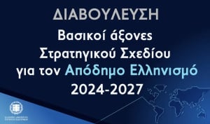 ΥΠ.ΕΞ.: Δημόσια ηλεκτρονική διαβούλευση του Στρατηγικού Σχεδίου για τον Απόδημο Ελληνισμό 2024-2027