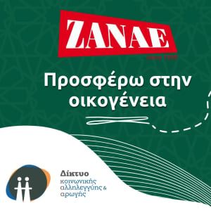 Η ΖΑΝΑΕ “υιοθέτησε” μια οικογένεια και της προσφέρει τα απαραίτητα προϊόντα