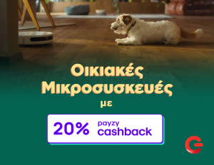 ΓΕΡΜΑΝΟΣ: 20% payzy cashback για αγορά οικιακών μικροσυσκευών