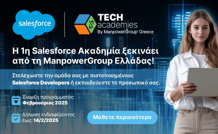 ManpowerGroup: Έναρξη της πρώτης Salesforce Ακαδημίας