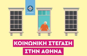 Δ. Αθηναίων: Επιδοτείται η ανακαίνιση 70 κατοικιών στην Αθήνα που θα στεγάσουν ευάλωτα νοικοκυριά