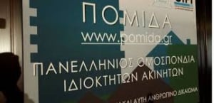 ΠΟΜΙΔΑ: &quot;Παγίδα&quot; η διάταξη για την πρόωρη &quot;κένωση&quot; της κατοικίας και &quot;όμηροι&quot; οι ιδιοκτήτες