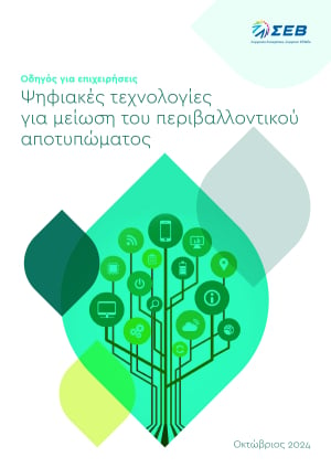 ΣΕΒ: Κυκλοφορεί ο νέος Οδηγός για τη μείωση του περιβαλλοντικού αποτυπώματος των επιχειρήσεων μέσω ψηφιακών τεχνολογιών