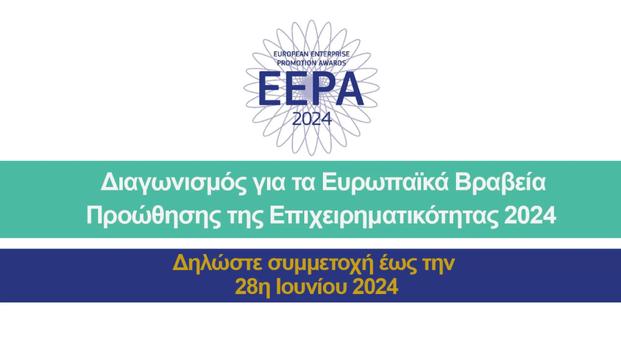 Έως 28 Ιουνίου 2024 οι δηλώσεις συμμετοχής για τα «Ευρωπαϊκά Βραβεία Προώθησης της Επιχειρηματικότητας 2024»