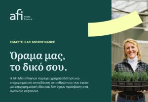 AFI Microfinance: Ευκαιρίες χρηματοδότησης για μικρομεσαίους - Στόχος τα 4.000 μικροδάνεια εντός 4ετίας