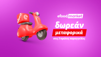 Efood Market: Δωρεάν delivery στις τρεις πρώτες παραγγελίες για τον Ιούλιο και τον Αύγουστο