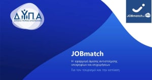 ΔΥΠΑ: Μεγάλη ανταπόκριση στο JOBmatch