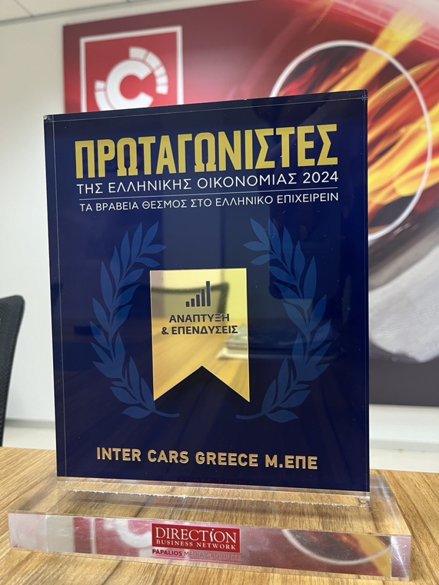 Η INTER CARS Ελλάδος διακρίθηκε στους «Πρωταγωνιστές της Ελληνικής Οικονομίας»