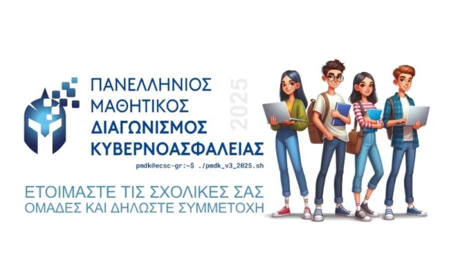 Ξεκινά στις 3 Φεβρουαρίου ο 3ος Πανελλήνιος Μαθητικός Διαγωνισμός Κυβερνοασφάλειας