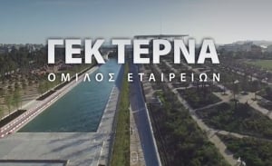 ΓΕΚ Τέρνα: Ισχυρές επιδόσεις στο α&#039; τρίμηνο - Στα 5,5 δισ. ευρώ το ανεκτέλεστο