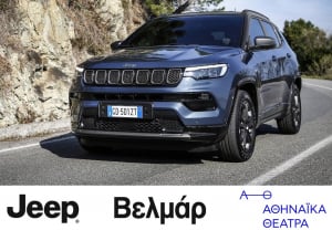 Συνεργασία Αθηναϊκών Θεάτρων - Jeep Βελμάρ