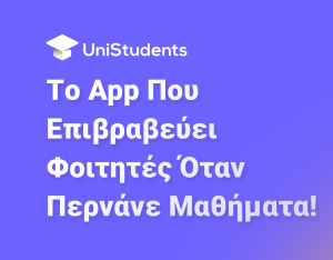 UniStudents: Το app που επιβραβεύει φοιτητές όταν περνάνε μαθήματα