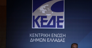 ΚΕΔΕ: Η προσυνεδριακή συνάντηση στη Λαμία αύριο, 17 Οκτωβρίου