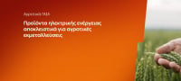 ΔΕΗ: Αγροτικά προϊόντα «ΓΑΙΑ» από 0,093€/KWh σταθερή τιμή για 2 χρόνια