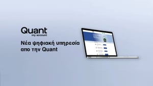 Quant: Παρουσιάζει τη νέα ψηφιακή υπηρεσία Quant my account