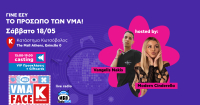 Τα castings του «MAD VMA FACE BY ΚΩΤΣΟΒΟΛΟΣ» project, συνεχίζονται