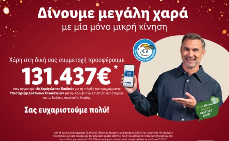 Lidl Ελλάς: Στηρίζει οικονομικά το Χαμόγελο του Παιδιού, ενισχύοντας το Πρόγραμμα Υποστήριξης Ευάλωτων Οικογενειών