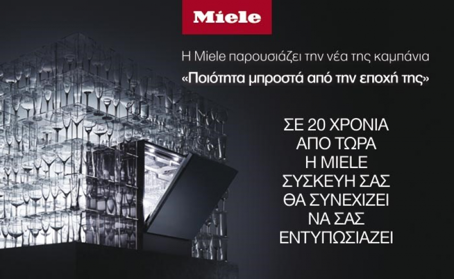 50 χρόνια Miele στην Ελλάδα