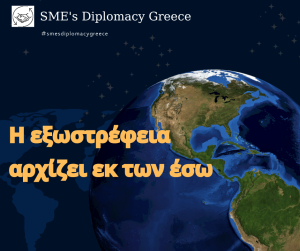 Η SME&#039;s Diplomacy Greece παρουσίασε το νέο της οδηγό για την στρατηγική εξωστρέφειας των ΜμΕ