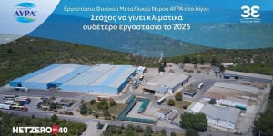 Στόχος να γίνει κλιματικά ουδέτερο το εργοστάσιο ΑΥΡΑ, μέχρι το 2025