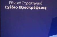 Επόμενοι στόχοι και βήματα του Συμβουλίου Εξωστρέφειας - Το πρώτο πιλοτικό Γραφείο