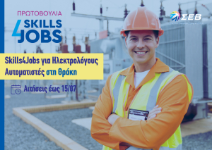 ΣΕΒ: Στη Θράκη επεκτείνεται η «Skills4Jobs για Ηλεκτρολόγους Αυτοματιστές»