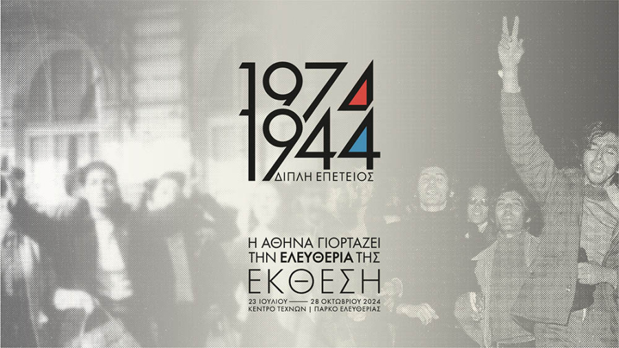 Δήμος Αθηναίων: «1974 &amp; 1944: Η Αθήνα γιορτάζει την ελευθερία της»