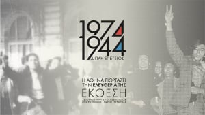 Δήμος Αθηναίων: «1974 &amp; 1944: Η Αθήνα γιορτάζει την ελευθερία της»