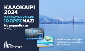 Η ΓΕΦΥΡΑ προσφέρει για άλλη μια χρονιά το εκπτωτικό πρόγραμμα e-pass ΜΑΖΙ Σαββατοκύριακο