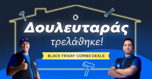 Douleutaras: Μεγάλες προσφορές για την Black Friday