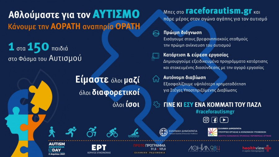 Race for Autism: Αθλούμαστε για να κάνουμε ορατή την «αόρατη» αναπηρία του αυτισμού