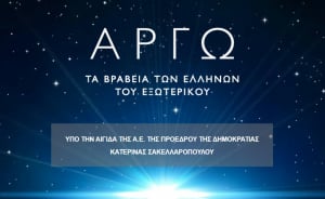 Οκτώ διακεκριμένοι Έλληνες του εξωτερικού βραβεύονται με τα ΒΡΑΒΕΙΑ ΑΡΓΩ 2021