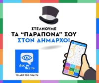 «Δες το – Πες το»: Η νέα AI πλατφόρμα που ενημερώνει τις αρμόδιες υπηρεσίες για τις κακοτεχνίες των πόλεων