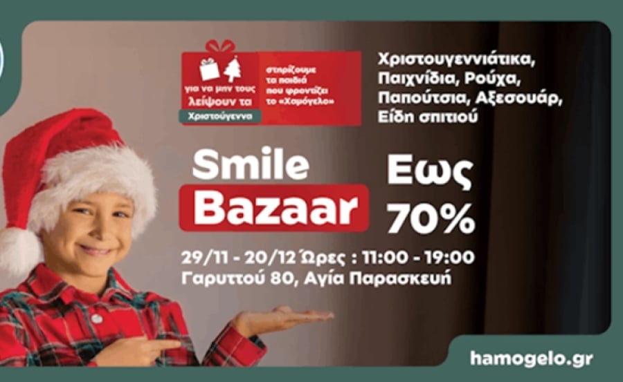 Χριστουγεννιάτικο Smile Bazaar από «Το Χαμόγελο του Παιδιού»