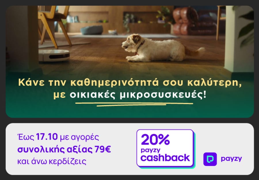 ΓΕΡΜΑΝΟΣ: 20% payzy cashback για αγορά οικιακών μικροσυσκευών