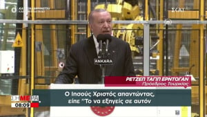 Ερντογάν: Επικαλείται τον Ιησού Χριστό για να στηρίξει τα έργα του (vid)