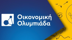 Αργυρό μετάλλιο για την Ελλάδα στην Οικονομική Ολυμπιάδα