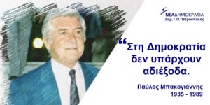 ΝΔ για δολοφονία Παύλου Μπακογιάννη: Η δημοκρατία νικά