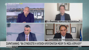 Σαρηγιάννης: Μετά το Πάσχα άνοιγμα σχολείων - Αποκλιμάκωση κρουσμάτων μετά τις 20/04 (vid)