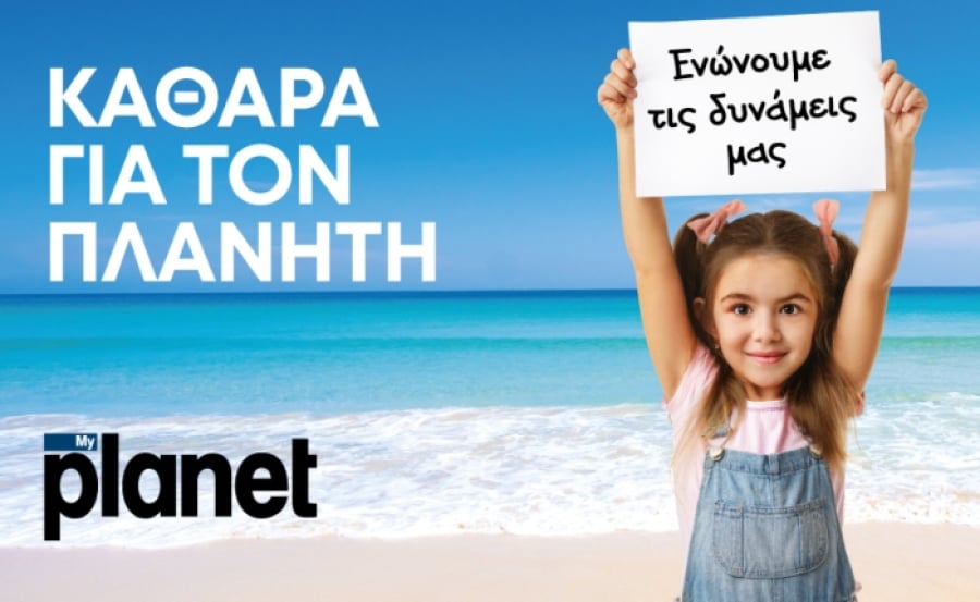 MyPlanet: Δημιουργεί το πρόγραμμα «ΚΑΘΑΡΑ ΓΙΑ ΤΟΝ ΠΛΑΝΗΤΗ»