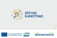 «Ερευνώ- Καινοτομώ»: Παροχή κινήτρων για ιδιωτικές επενδύσεις στην έρευνα - Ποιους αφορά