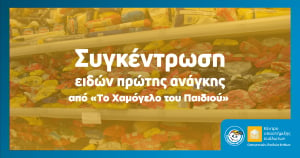 «Το Χαμόγελο του Παιδιού»: Πανελλαδική Εκστρατεία συγκέντρωσης τροφίμων και ειδών πρώτης ανάγκης