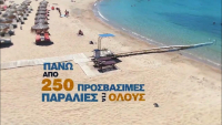 Η Ελλάδα στην κορυφή των προσβάσιμων προορισμών για ΑμΕΑ, παγκοσμίως - Η σημασία για τον τουρισμό
