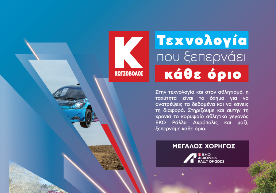 Η Κωτσόβολος στηρίζει και φέτος το ΕΚΟ Ράλλυ Ακρόπολις ως Μεγάλος Χορηγός