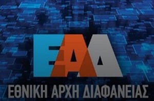 Περαιτέρω ενίσχυση του ελεγκτικού έργου της Εθνικής Αρχής Διαφάνειας - Ενισχύεται με τεχνητή νοημοσύνη